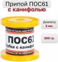 Припой-катушка оловянно-свинцовый ПОС 61 200гр 2,0мм с канифолью