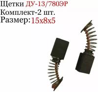 Угольные щетки на ДУ-13/650ЭР и ДУ-13/780ЭР Интерскол 6*9*12мм