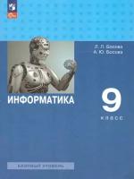 Информатика. 9 класс. Базовый уровень. Учебник (2023 год) Босова Л.Л. / Босова А.Ю