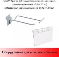 Набор Крючок 250 мм для экономпанели, цинк-хром, ценникодержателем, d5/d4, 10 шт+Прозрачный карман для ценника 39х70 мм 10 шт