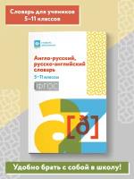 Англо-русский, русско-английский словарь: 5-11 классы