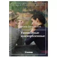 Достоевский Ф.М. "Униженные и оскорбленные"