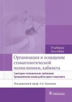 Организация и оснащение стоматологической поликлиники, кабинета. Санитарно-гигиенические требования. Эргономические основы работы врача-стоматолога. Учебное пособие