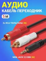 Аудио-кабель GSMIN AG11 Mini Jack 3,5 мм (M) - 2xRCA (M) (5 м) (Черный)