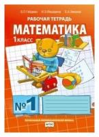 Математика. Рабочая тетрадь №1 для 1 класса начальной школы (13-е, стереотипное)