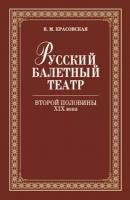 Красовская В. М. "Русский балетный театр второй половины XIX века."