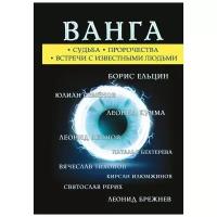 Крылова Е. "Ванга. Судьба. Пророчества. Встречи с известными людьми: Борис Ельцин, Юлиан Семенов, Леонид Кучма, Леонид Леонов, Наталья Бехтерева, Вячеслав Тихонов, Кирсан Илюмжинов, Святослав Рерих, Леонид Брежнев"