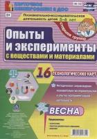 Познавательно-исследовательская деятельность детей 5-6 лет. Опыты и эксперименты с веществами и материалами. Весна. Старшая группа