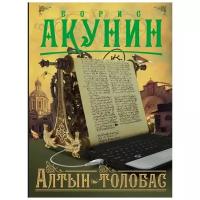 Акунин Б. "Алтын-толобас"