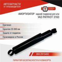 Амортизатор задней подвески УАЗ 3163 Патриот, Patriot (236000-2915006-00, 384.2915010) ОАТ СААЗ