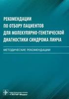 Цуканов А.С. и др. "Рекомендации по отбору пациентов для молекулярно-генетической диагностики синдрома Линча: методические рекомендации"