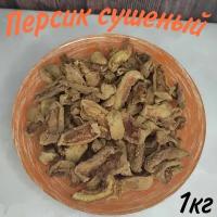 Персик сушеный для компота, 1кг