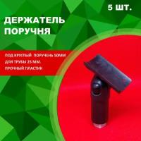 Держатель поручня пластиковый на стойку 25мм. (Комплект 5 шт.)