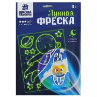 Набор для творчества Школа талантов . Лунная фреска "Приключения в космосе", светящийся песок + блёстки