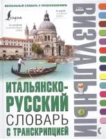 Итальянско-русский словарь с транскрипцией