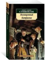 Стивенсон Р. Похищенный. Катриона. Азбука - классика