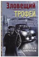 Зловещий трофей. Шарапов В