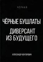 Черные бушлаты. Диверсант из будущего