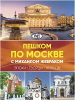 "Пешком по Москве с Михаилом Жебраком"Жебрак М