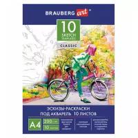 Папка для акварели Brauberg с эскизом А4, 10 листов, 200 г/м2, 210х297 мм, Art Classic (111071)