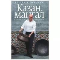 Ханкишиев С. "Казан, мангал и другие мужские удовольствия"