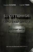 50 оттенков серого кардинала: кто правит миром Вассерман А. А, Латыпов Н. Н