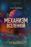 Механизм Вселенной: как законы науки управляют миром и как мы об этом узнали Бембенек С