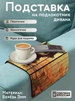 Деревянная подставка на подлокотник дивана, накладка, поднос с принтом Эстетика - 434