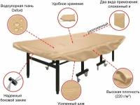 Чехол универсальный для теннисного стола UNIX Line бежевый