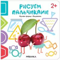 Рисуем пальчиками 2+. Изучаем формы с Вишенками