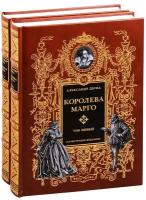 Королева Марго. В двух томах. Том первый. Том второй (комплект из 2 книг)