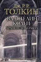 "Властелин Колец. Хранители Кольца"Толкин Д. Р. Р