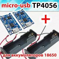 Набор Модуль контроллера заряда Li-ion аккумуляторов 18650 MICRO-USB 2шт + Батарейный отсек 2шт