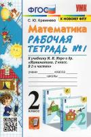 Светлана Кремнева. Математика. 2 класс. Р/т №1 к уч. М. И. Моро и др. ФГОС. Учебно-методический комплект