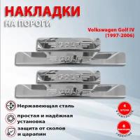 Накладки на пороги Фольксваген Гольф 4 / Volkswagen Golf IV (1997-2006), Фольксваген Гольф 5 / Volkswagen Golf V (2003-2009)