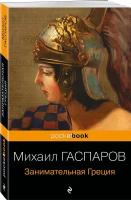 Гаспаров М. Л. Занимательная Греция. Рассказы о древнегреческой культуре