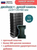 Форма для брусчатки Двойное Т колотый камень 223х135х60 мм, комплект 10 шт