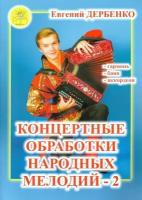 Е. Дербенко. Концертные обработки народных мелодий. Для гармони, баяна, аккордеона. Выпуск 2