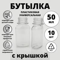 Бутылка 50мл 10шт с крышкой