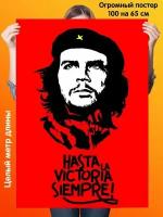 Постер 100 на 65 см плакат Che Guevara Че Гевара hasta la victoria siempre революция