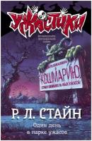 Стайн Роберт Лоуренс. Один день в парке ужасов