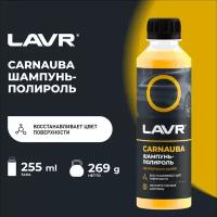 Автошампунь-полироль с карнаубским воском, 255 мл / Ln2205