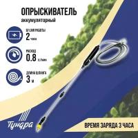 Опрыскиватель аккумуляторный тундра, 4 В, 2.4 Ач, Li-on, 0.8 л/мин, 2 насадки, шланг 3 м