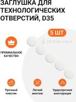 Заглушка для технологических отверстий, D35, белая, 5 шт