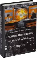 Человек в поисках истины: 530 ответов телезрителям (2016-2018) / Иеромонах Михаил (Чепель)