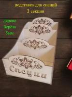 Подставка для специй/Контейнер для хранения специй/3 секции,24х15х15см.в сборе