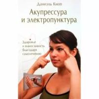 Книга Диля Акупрессура и электропунктура. 2017 год, Кноп Д