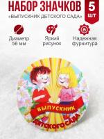 Набор закатных значков д.56мм "Выпускник детского сада с цветами" (5шт)