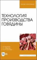 Родионов Г. В. "Технология производства говядины"