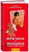 Книга Мужчина и женщина / Серия "Универсальные правила" Андрей Курпатов